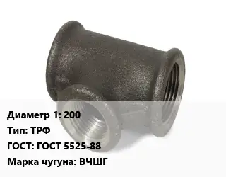 Тройник чугунный 200 ТРФ ГОСТ: ГОСТ 5525-88 Марка: ВЧШГ